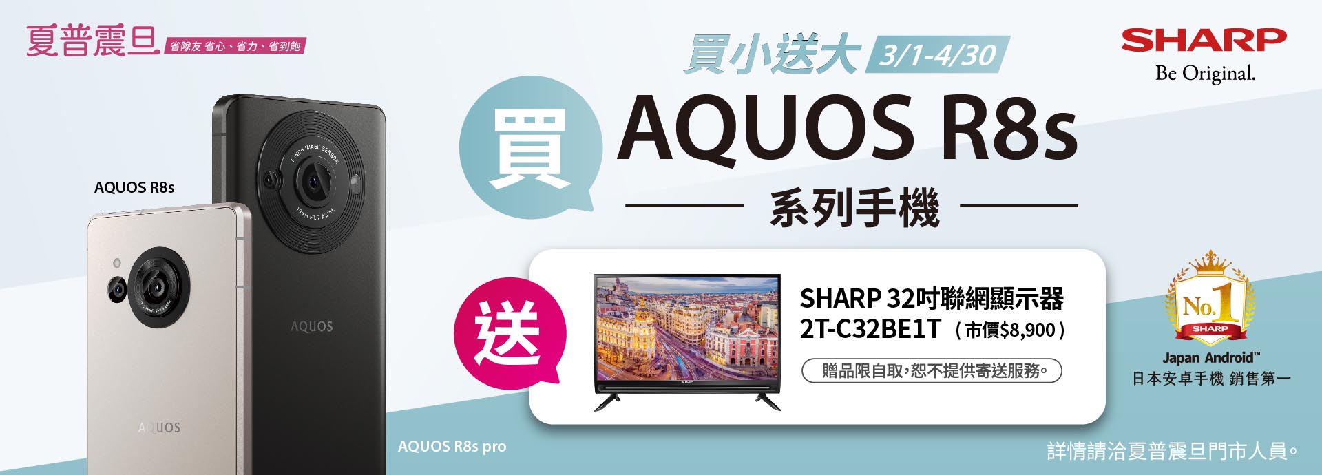 買小送大!! 買AQUOS R8s系列手機，送SHARP 32吋聯網顯示器！