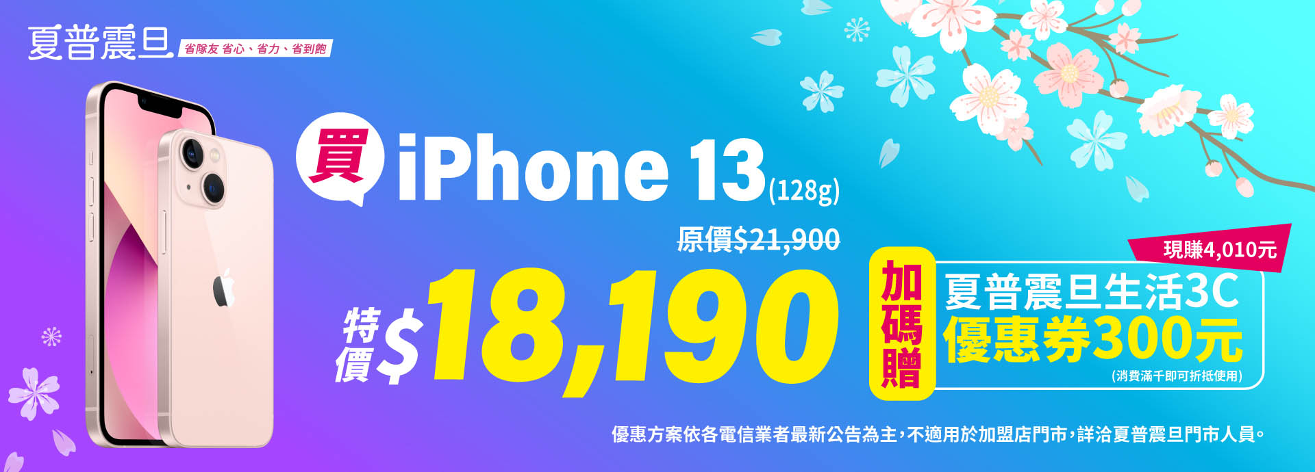 買iPhone13 ，加碼贈夏普震旦生活3C優惠券300元。