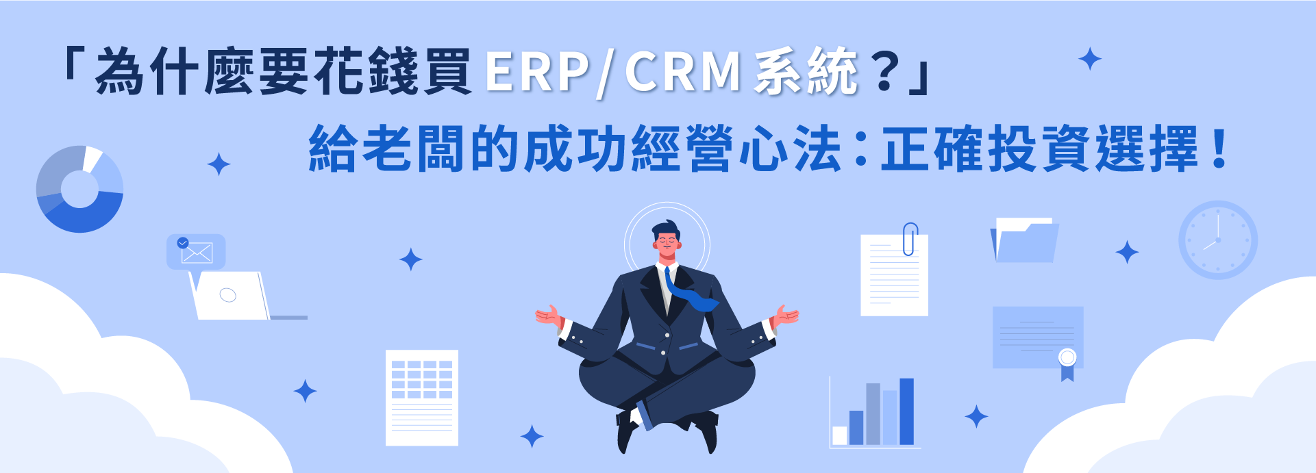 「為什麼要花錢買ERP/CRM系統？」給老闆的成功經營心法：正確投資選擇！