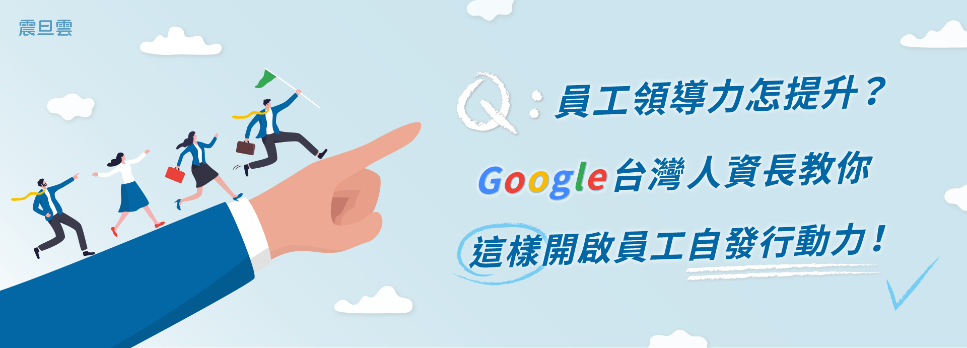 員工領導力怎提升？Google台灣人資長教你這樣開啟員工自發行動力！
