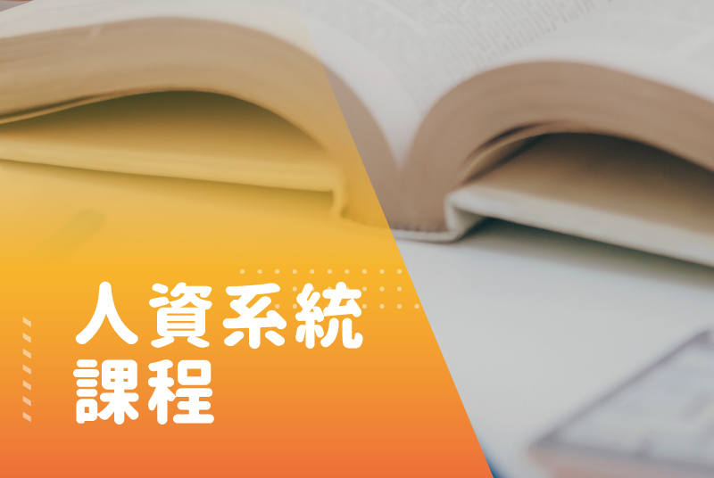 人資系統課程