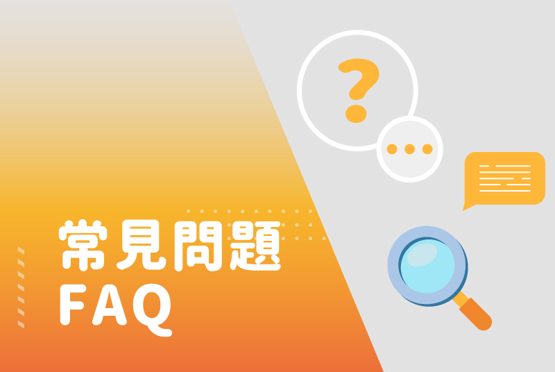 常見問題FAQ