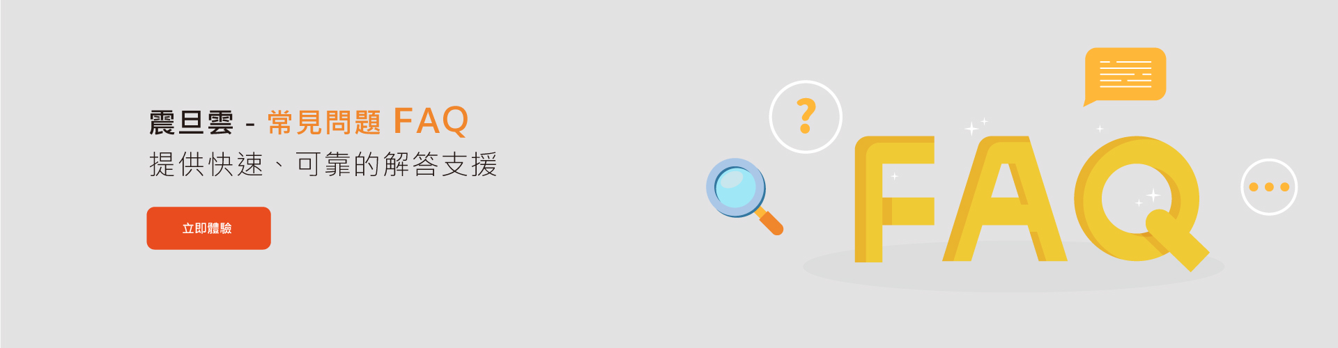 常見問題FAQ