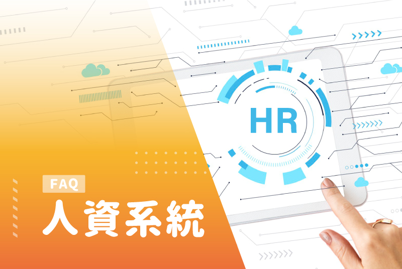 人資系統