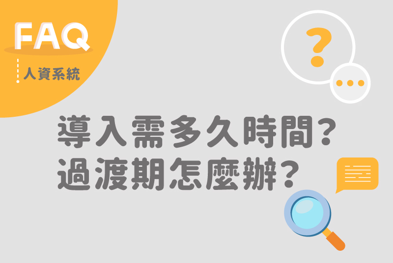 雲端人資系統導入需要多久時間？過渡期怎麼辦？