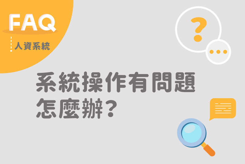 若有雲端人資系統操作或薪資計算問題，怎麼辦？
