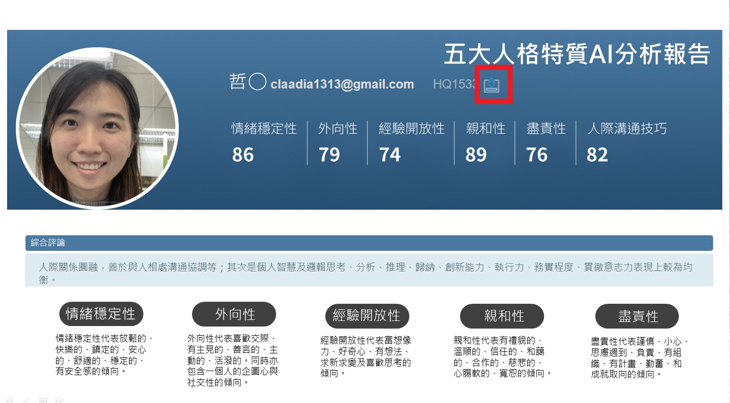 AI面試系統提供的人格特質報告是否能下載儲存? AI面試系統提供的人格特質報告是否能下載儲存?