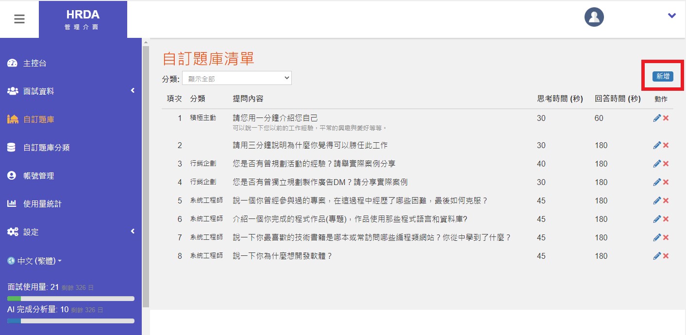 AI面試系統如何設定面試題目?能否擴充? AI面試系統如何設定面試題目?能否擴充?