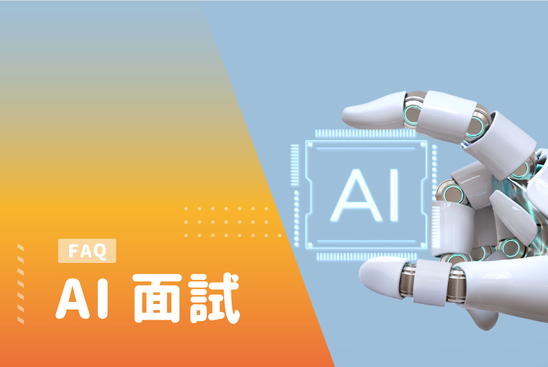 AI 面試