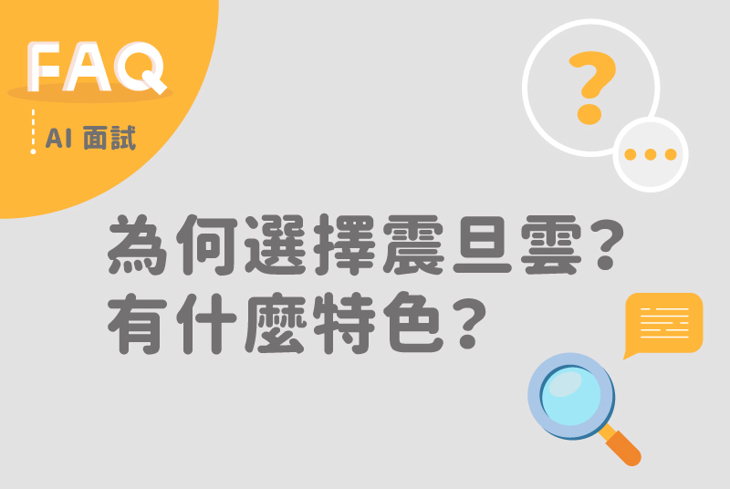 為什麼選擇震旦雲AI面試系統？ 有什麼特色？