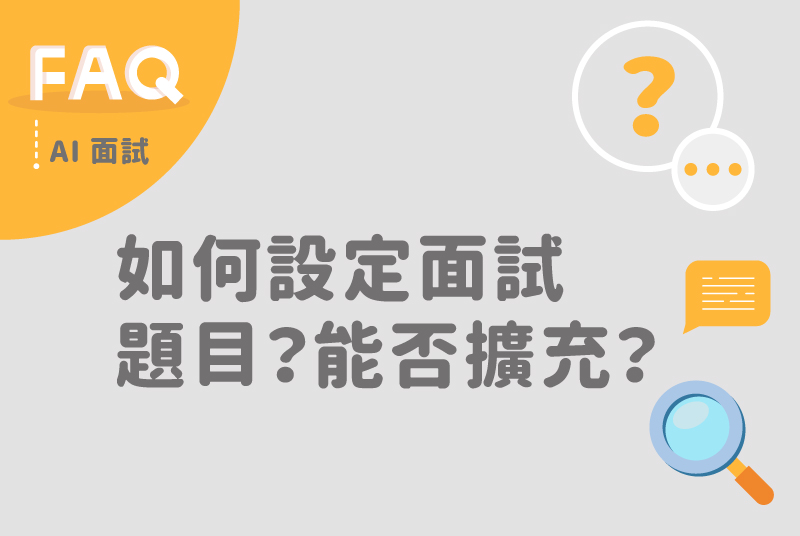 AI面試系統如何設定面試題目？能否擴充？