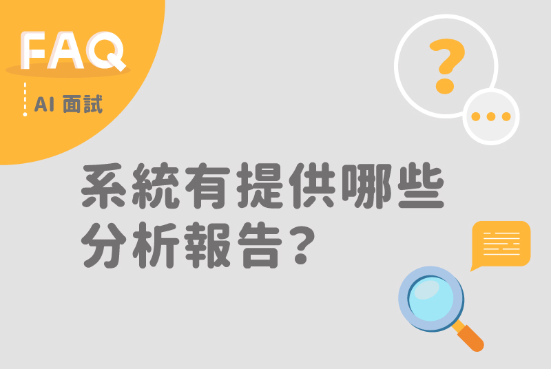 震旦雲AI面試系統提供哪些分析報告？