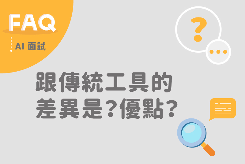 AI面試跟傳統人才測評工具的差異是什麼？AI面試優點？