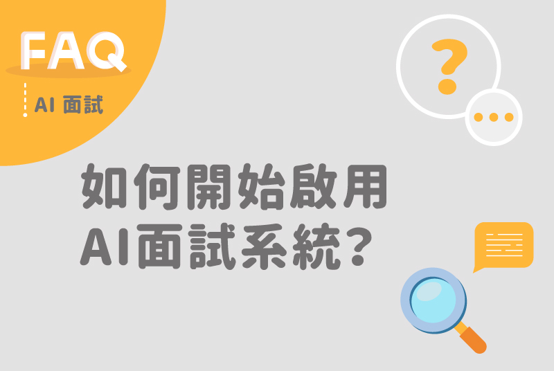 震旦雲AI面試系統如何使用？怎麼開始遠端面試？
