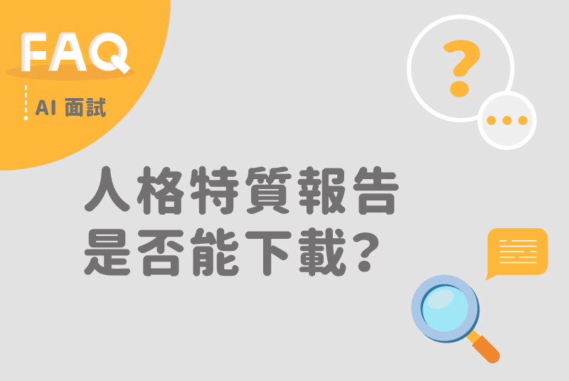 AI面試系統提供的人格特質報告是否能下載儲存？