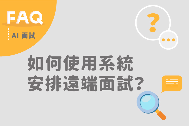 如何使用AI面試系統安排求職者遠端面試？