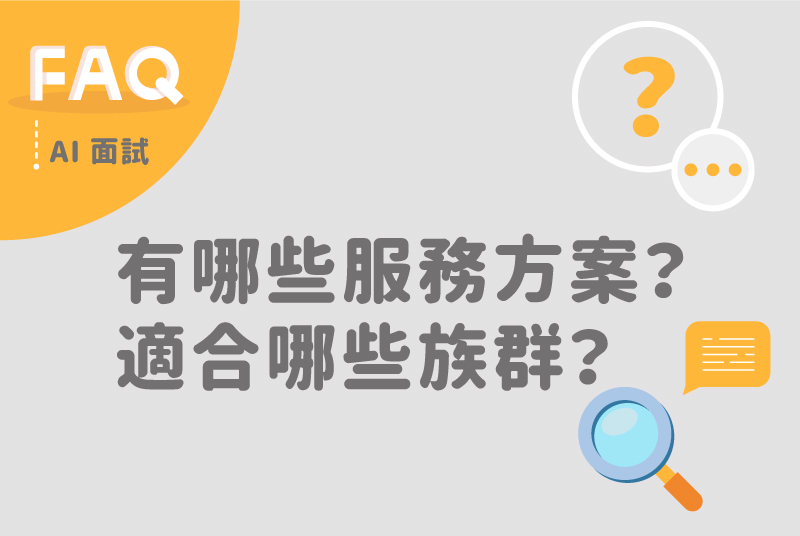 AI面試系統有哪一些服務方案？適合那些族群應用？