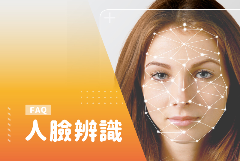 人臉辨識