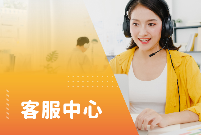 客服中心