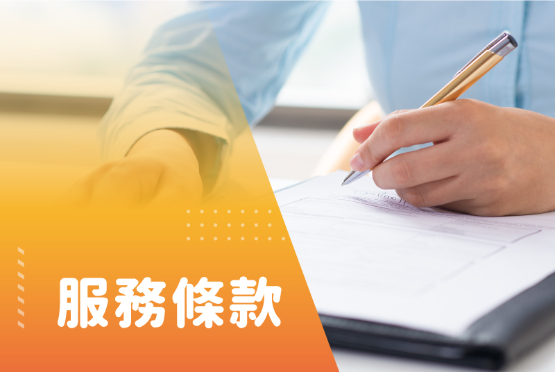 服務條款