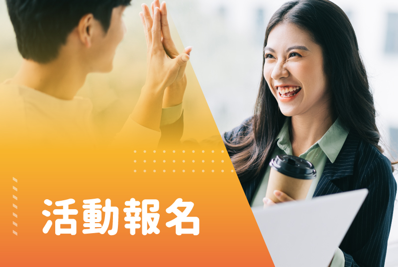 活動報名