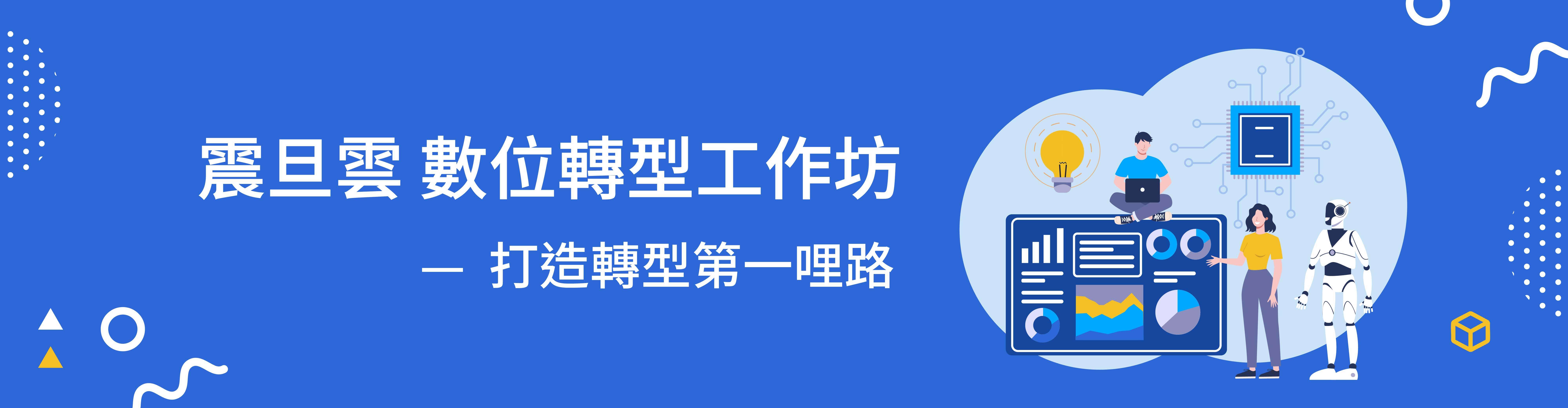 打造轉型第一哩路｜系統體驗工作坊