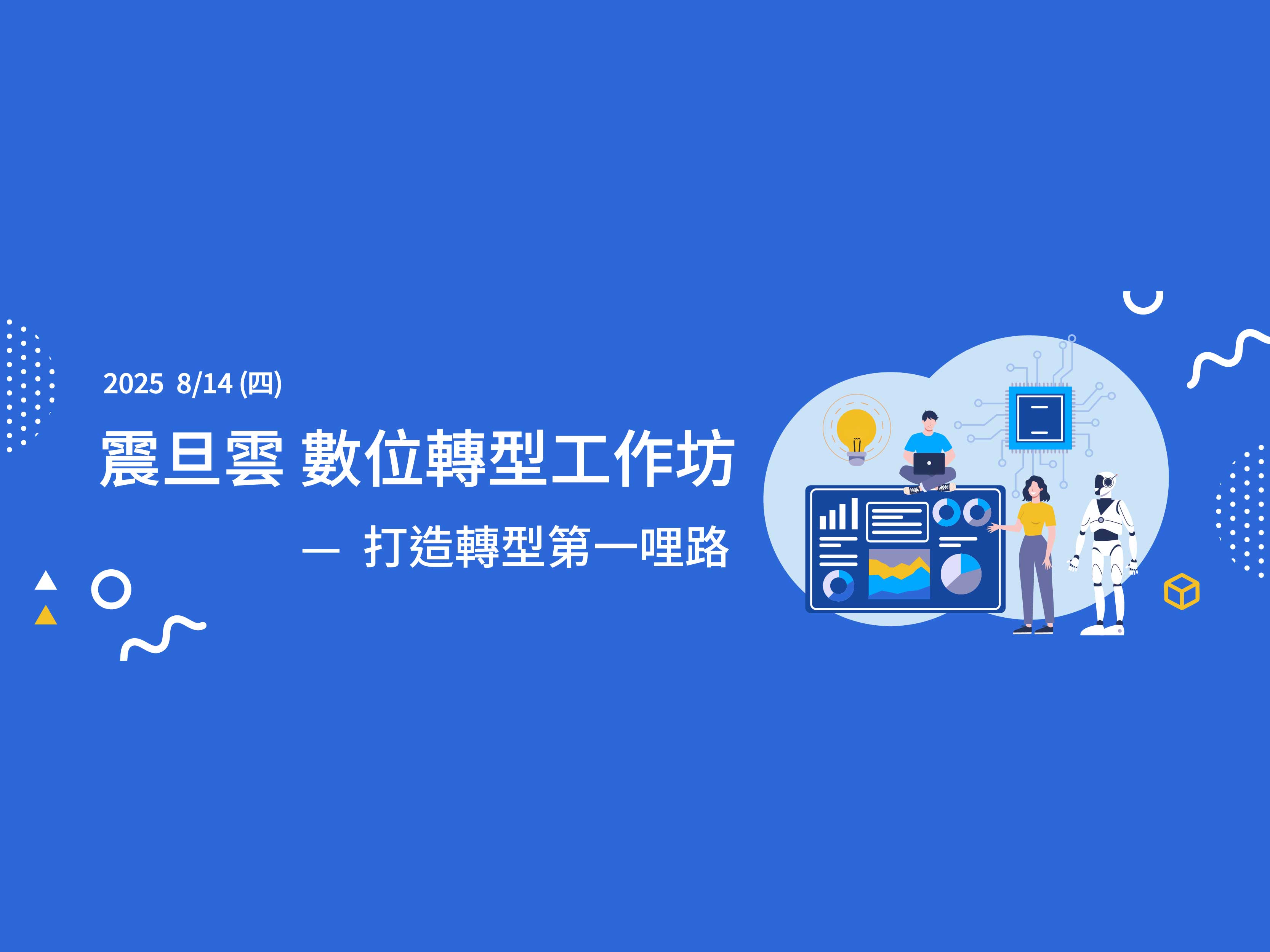 打造轉型第一哩路｜系統體驗工作坊