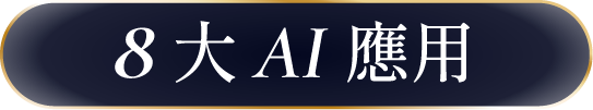 震旦雲 × 金儀｜AJ 領航：企業 AI 轉型實踐展
