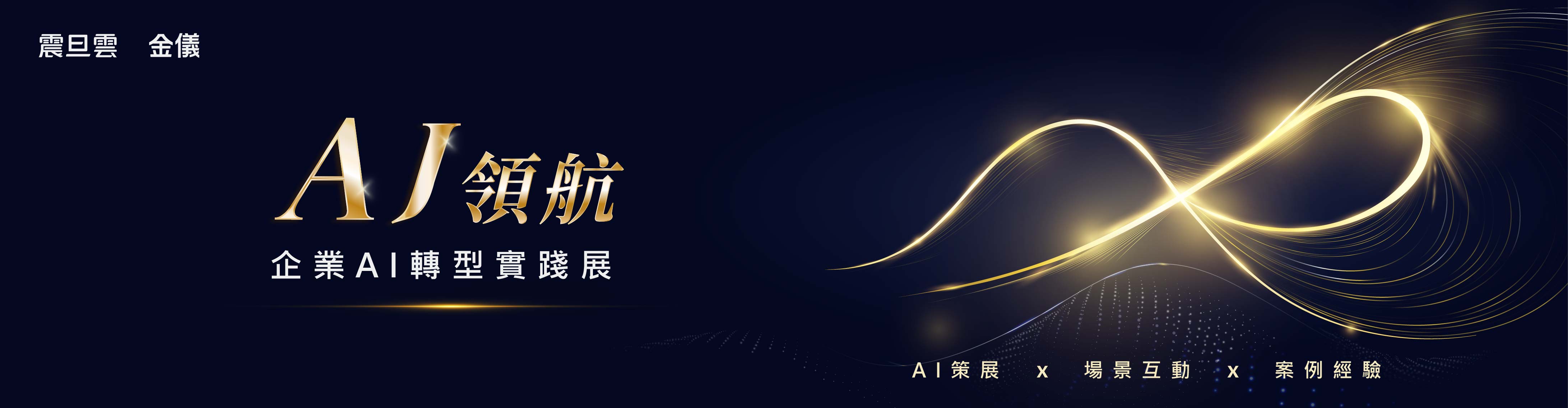 震旦雲 × 金儀｜AJ 領航：企業 AI 轉型實踐展