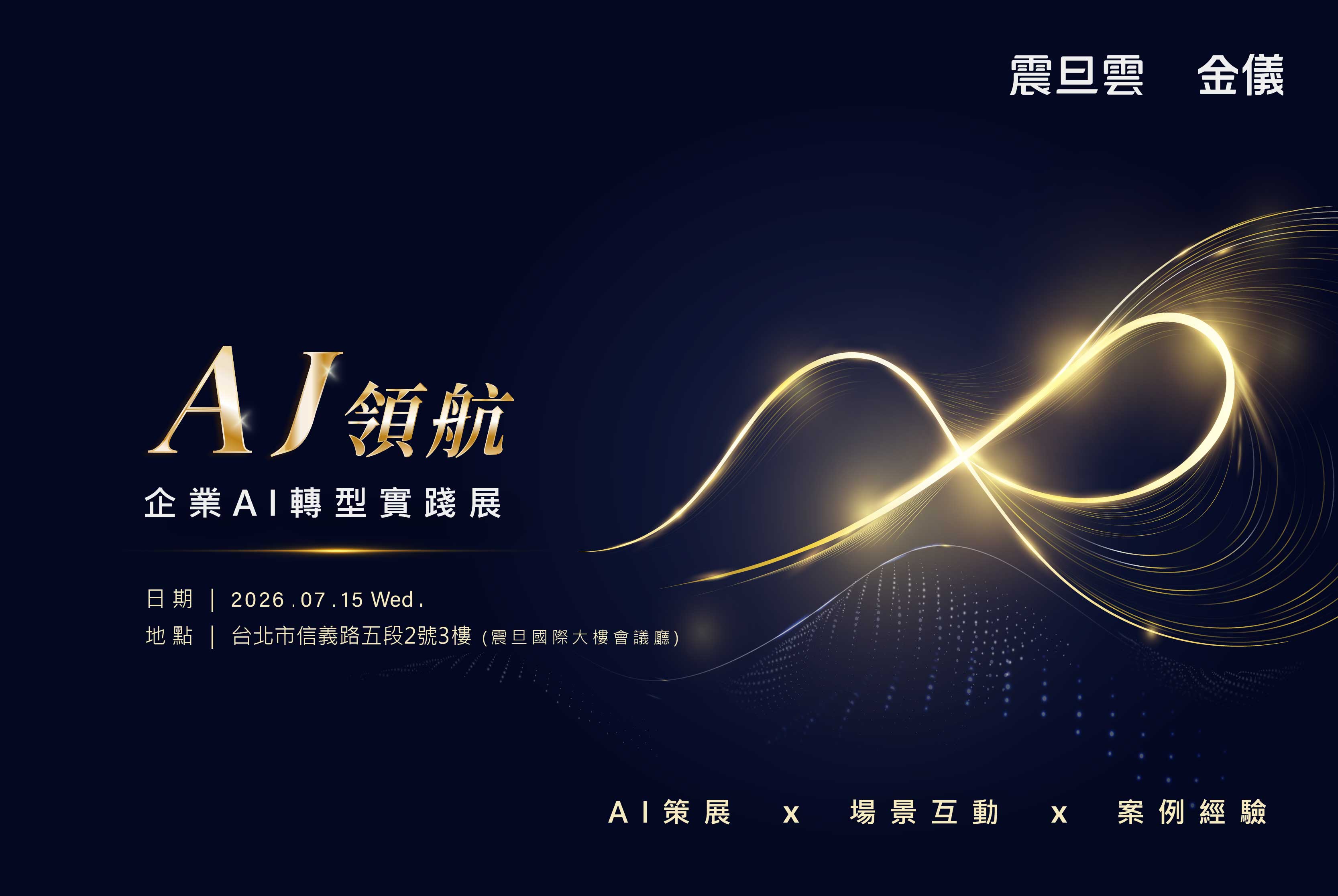 震旦雲 × 金儀｜AJ 領航：企業 AI 轉型實踐展