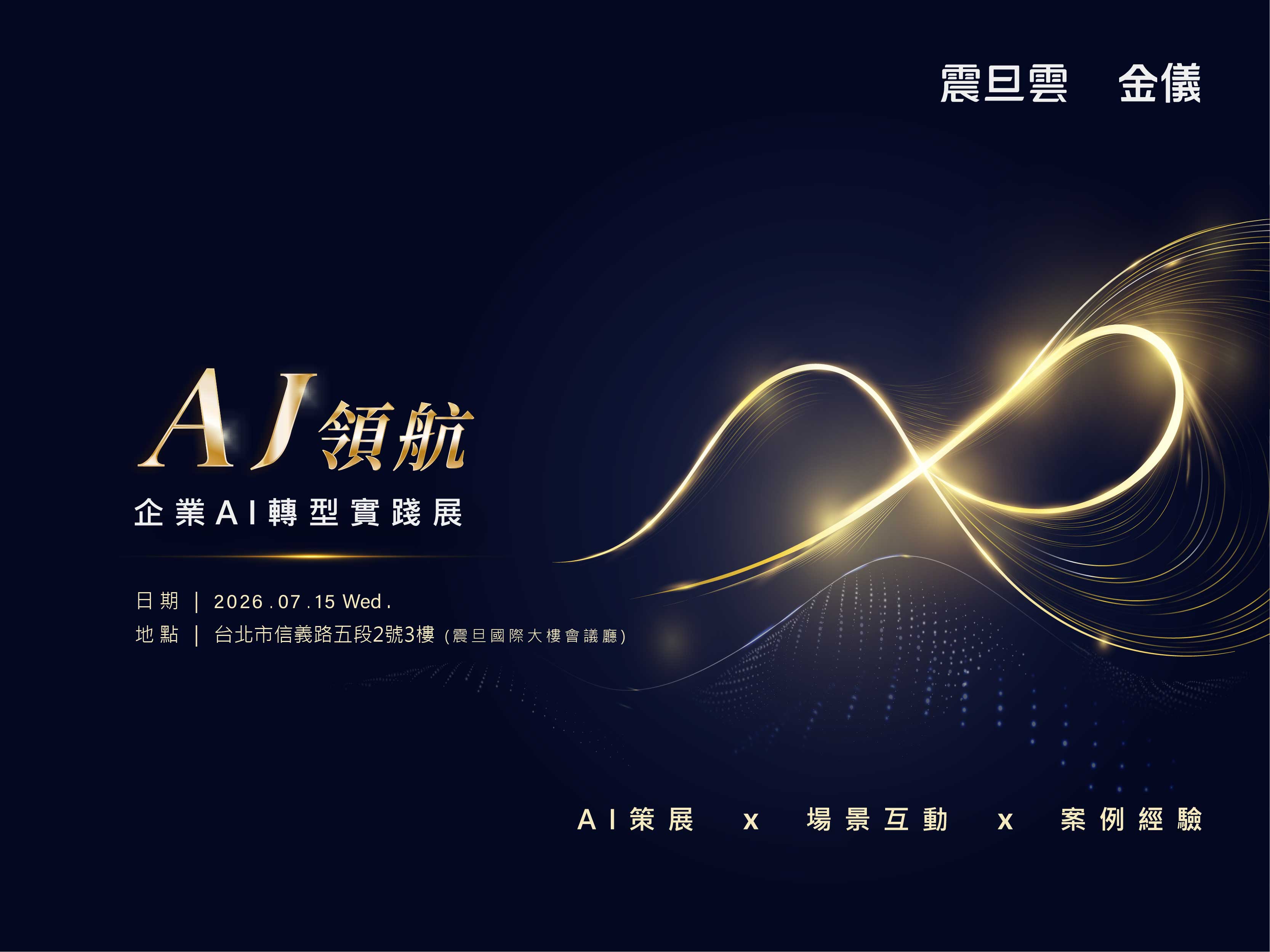 震旦雲 × 金儀｜AJ 領航：企業 AI 轉型實踐展
