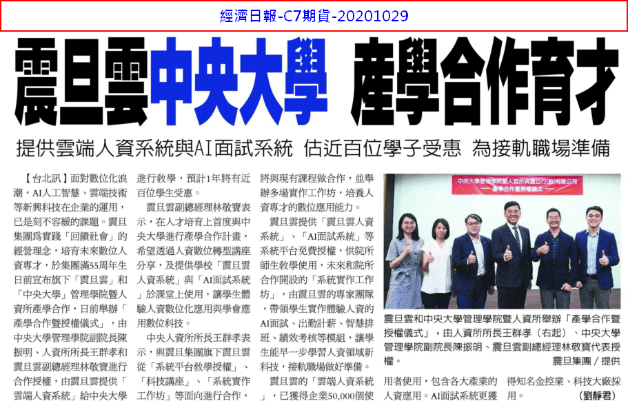 《經濟日報》震旦雲中央大學 產學合作育才