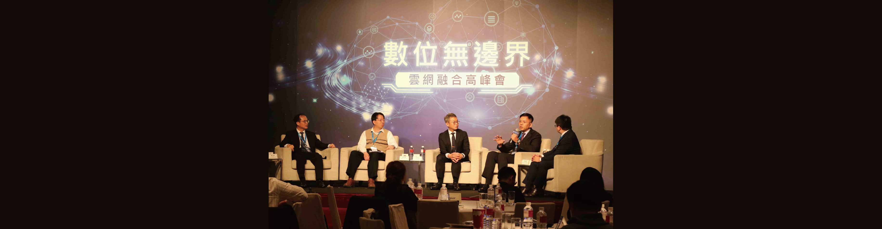 震旦雲受邀為「2020數位無邊界 雲網融合高峰會」對談嘉賓 震旦雲受邀為「2020數位無邊界 雲網融合高峰會」對談嘉賓