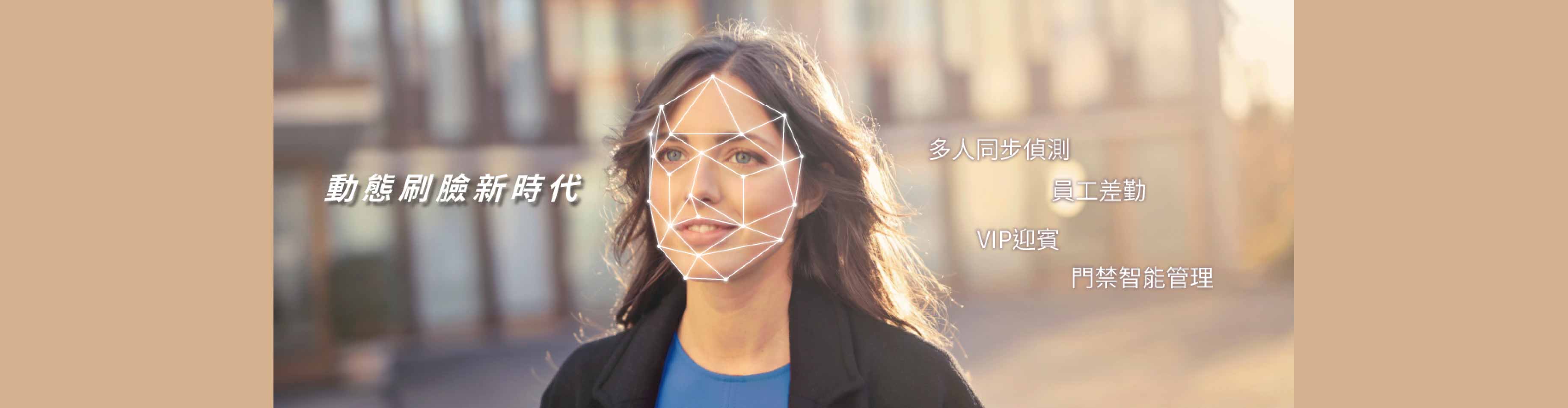 人臉辨識系統 │ 超過99.5%精準辨識,門禁管理最佳推薦! 人臉辨識系統 │ 超過99.5%精準辨識,門禁管理最佳推薦!