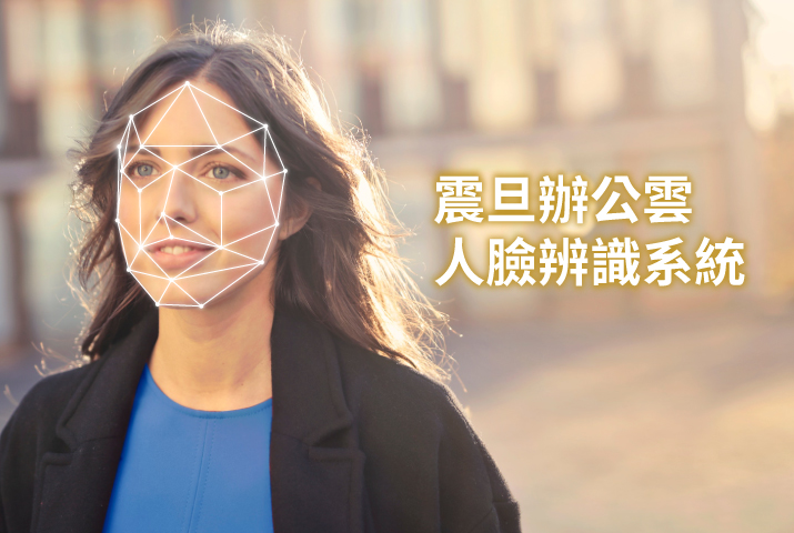 人臉辨識系統 │ 超過99.5%精準辨識，門禁管理最佳推薦！