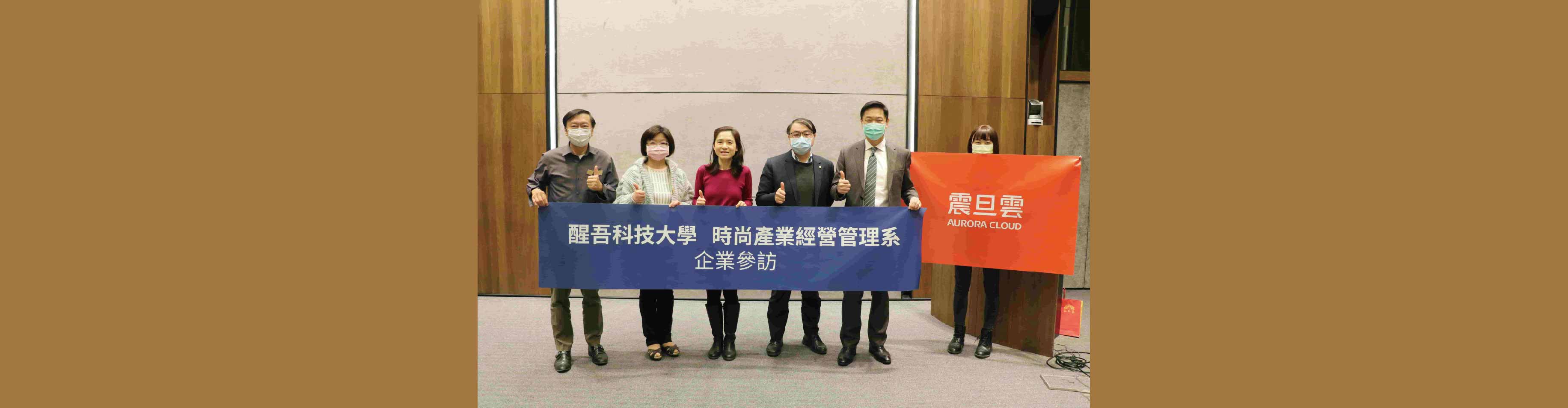 企業參訪 | 醒吾科技大學 時尚產業經營管理系 參訪震旦集團 企業參訪 | 醒吾科技大學 時尚產業經營管理系 參訪震旦集團