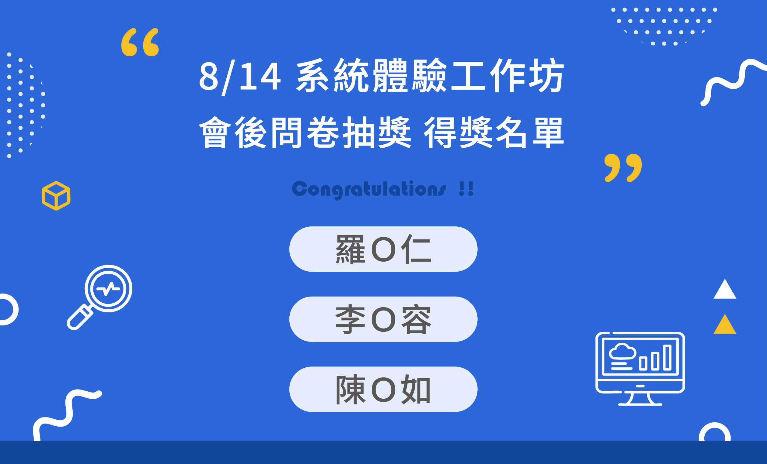 🎊0814系統體驗工作坊｜問卷中獎幸運兒公布啦！