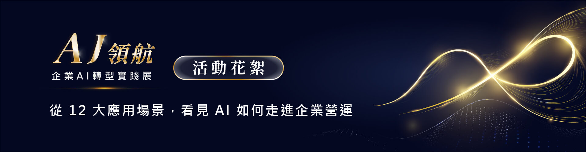 【AJ 領航|企業 AI 轉型實踐展】圓滿落幕:從 12 大應用場景,看見 AI 如何走進企業營運 【AJ 領航|企業 AI 轉型實踐展】圓滿落幕:從 12 大應用場景,看見 AI 如何走進企業營運