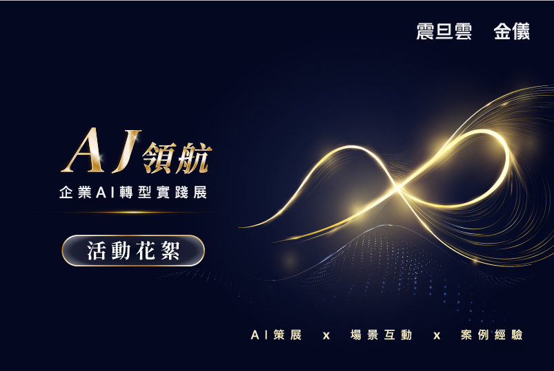 【AJ 領航｜企業 AI 轉型實踐展】圓滿落幕：從 12 大應用場景，看見 AI 如何走進企業營運