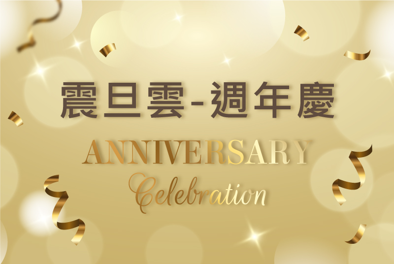 【限時優惠】震旦雲周年慶：2022 簽約好禮３重送