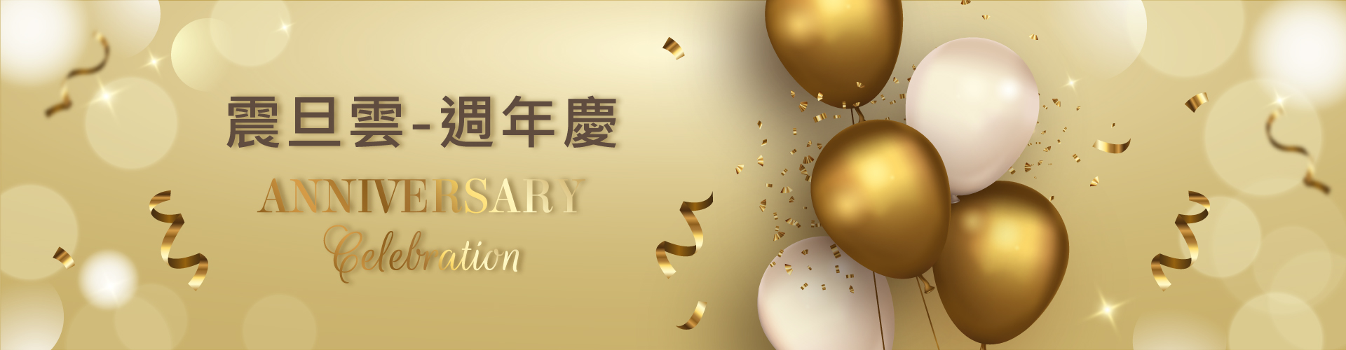 【限時優惠】震旦雲周年慶：2022 簽約好禮３重送