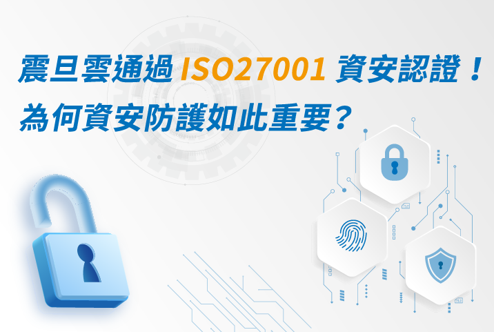 震旦雲通過ISO27001資安認證！為何資安防護如此重要？