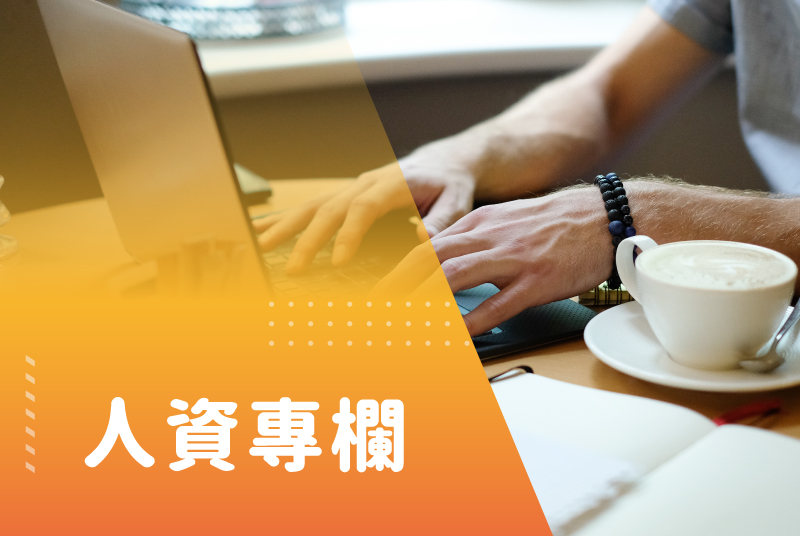 人資專欄