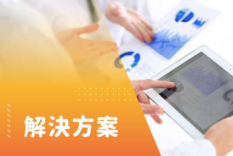 解決方案