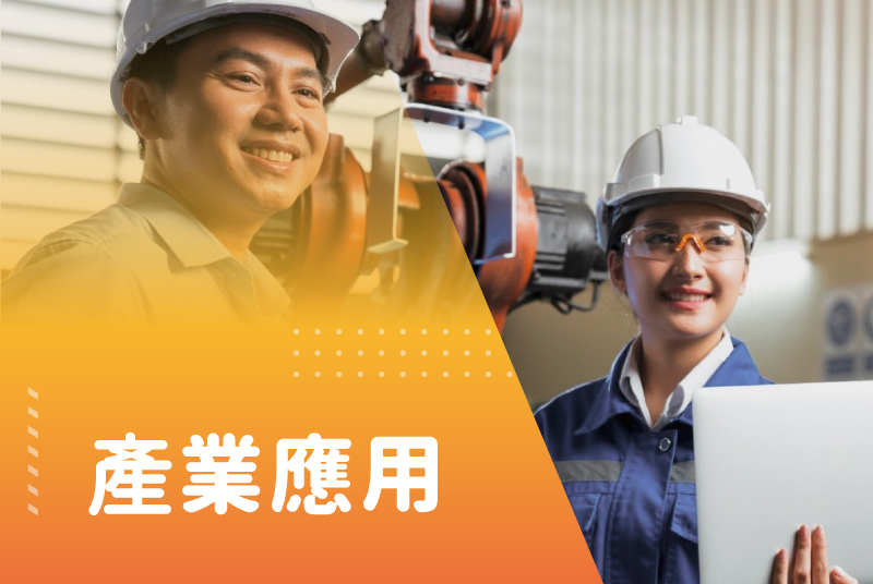 產業應用
