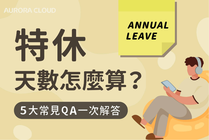 週年制／歷年制？特休懶人包+人資系統推薦