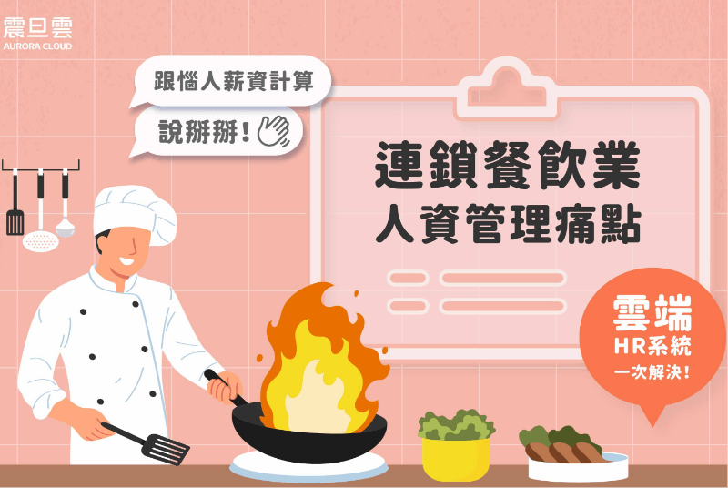 連鎖餐飲業必備排班系統！掌握4大優勢，告別雜亂紙本作業