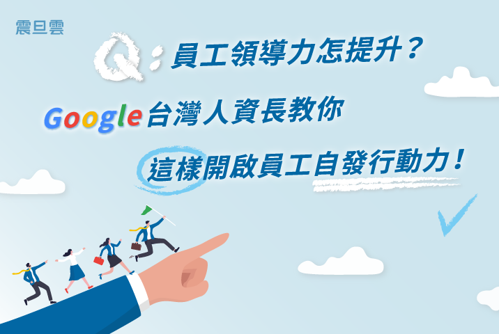 員工領導力怎麼提升？Google台灣人資長教你這樣開啟員工自發行動力！