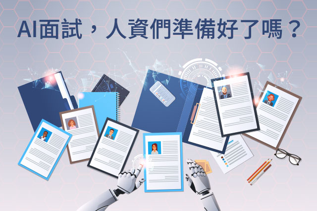 AI面試正夯｜HR必看AI面試系統該知道的10件事