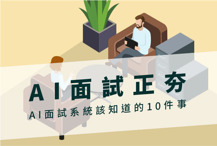 AI面試正夯｜HR必看AI面試系統該知道的10件事